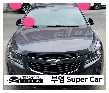  부천 디젤차연구소 부영수퍼카 디젤차량관리전문점.쉐보레크루즈 전면 범퍼 본네트 사고로 입고 