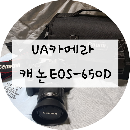 중고카메라 캐논EOS-650D 구입하기 - 구입할 땐 UA카메라에서 !!!