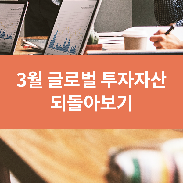  3월 글로벌 투자자산 되돌아보기