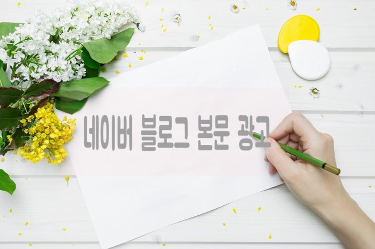 네이버 블로그 애드포스트 본문 광고가 붙었는데..?