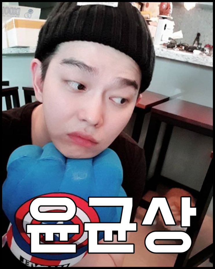  윤균상 나이 키 집사의 삶이란 이런것