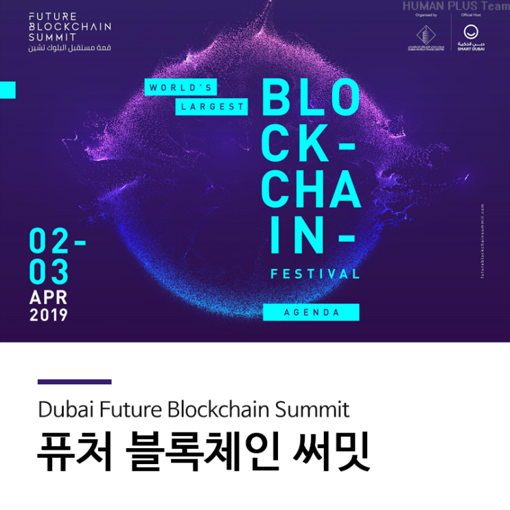  두바이의 퓨처 블록체인 써밋Future Blockchain Summit, 휴먼플러스도 참가해요!