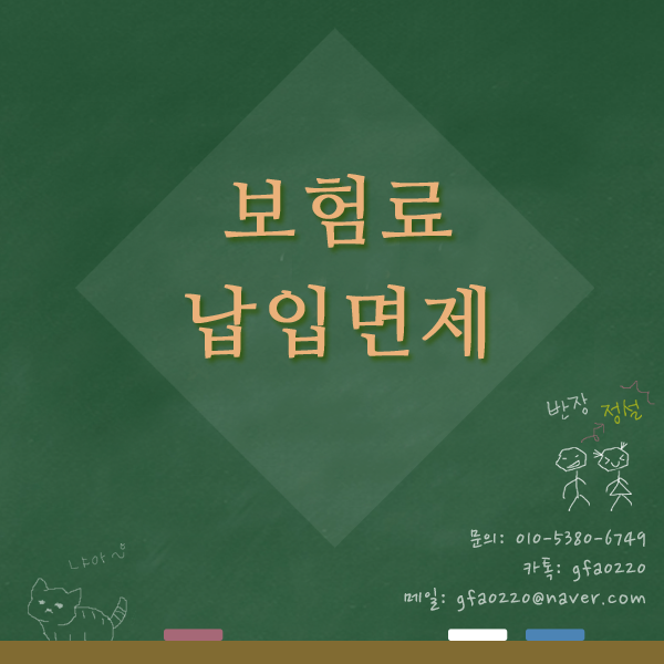  보험료 납입면제
