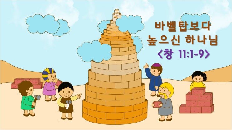  바벨탑 설교 PPT_바벨탑보다 높으신 하나님