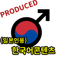 [제작 일지] 1. 일본인을 대상으로 하는 한국어 콘텐츠(나무TV) 제작