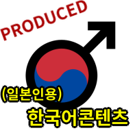  [제작 일지] 1. 일본인을 대상으로 하는 한국어 콘텐츠(나무TV) 제작