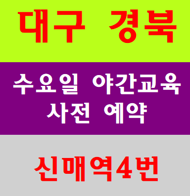  건설기초안전보건교육 대구 달서구 동구 서구 칠곡