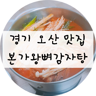 [경기/오산] '본가왕뼈감자탕 세교점' 배달시켜먹기