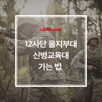  12사단 신병교육대 가는 법, 숙소, 맛집