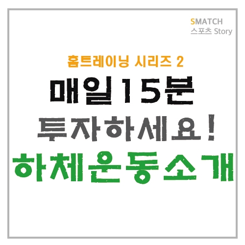  집에서 하는 하체 운동!
