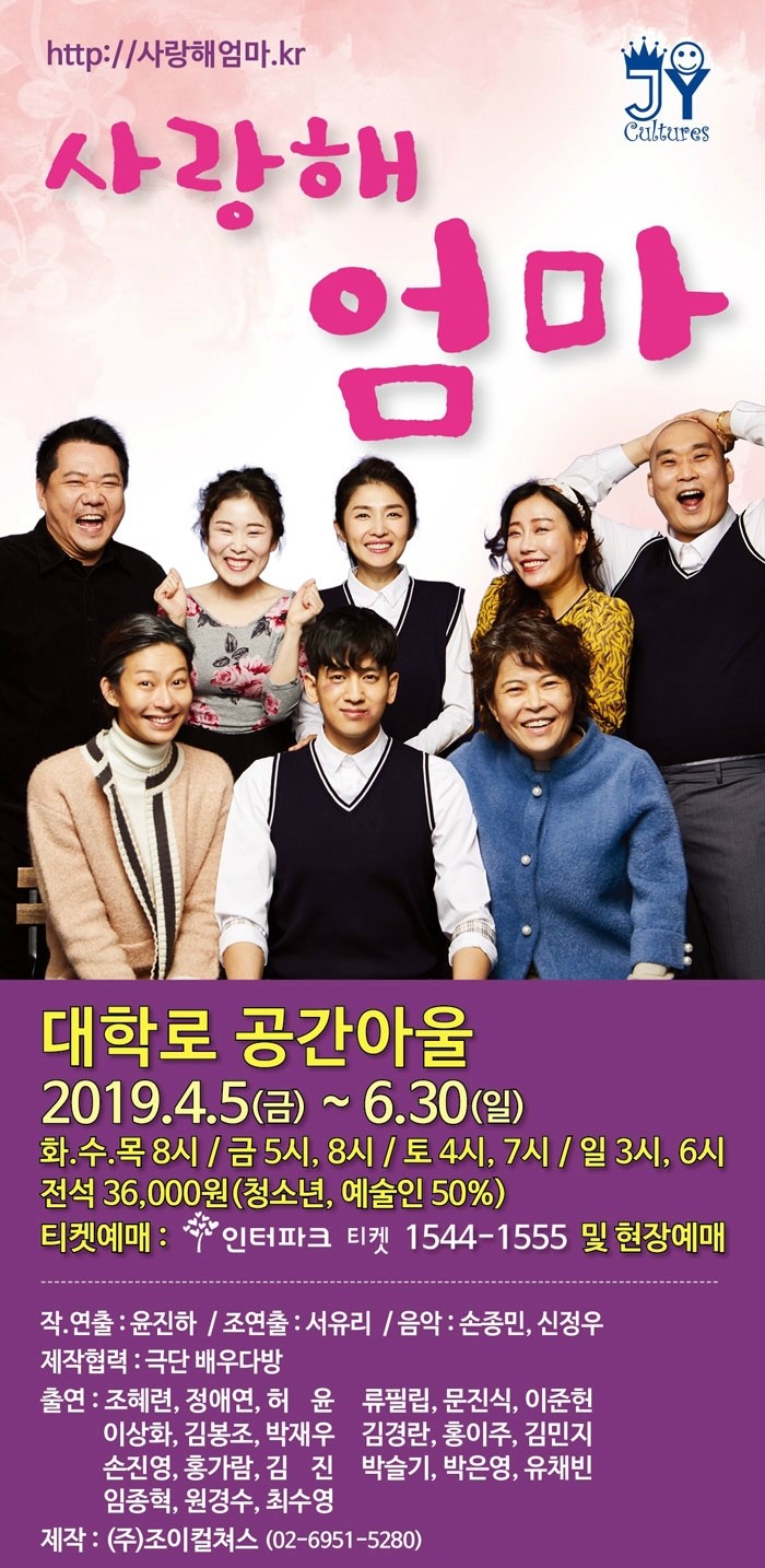  연극 사랑해 엄마 - 정애연 조혜련 류필립 이상화 박은영 손진영 @대학로 공간 아울