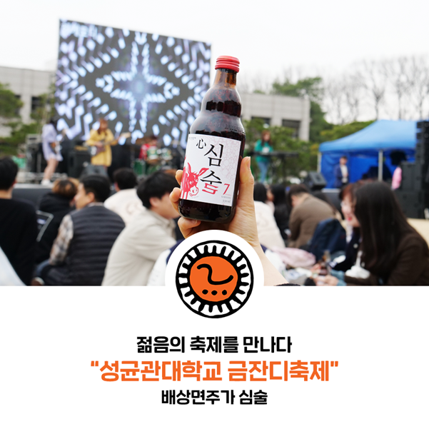  성균관대 금잔디축제 ’ with배상면주가 & 심술