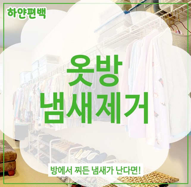  옷방냄새제거, 방에서 찌든 냄새가 난다면!