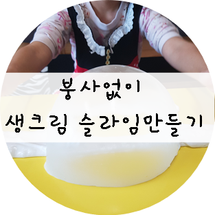  동생이랑 붕사 없이 생크림 슬라임 만들기!!!