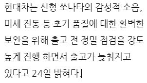  쏘나타 dn8 생산 중단, 현대자동차 공식 입장