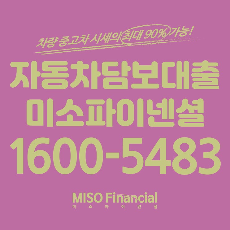  맥스크루즈 차량입고담보대출은 미소파이넨셜