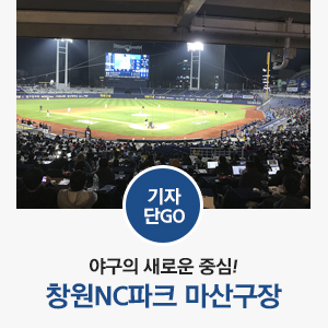  [창원야구장 / NC다이노스 홈구장 / 창원 가볼만한곳] 야구의 새로운 중심! 창원NC파크 마산구장