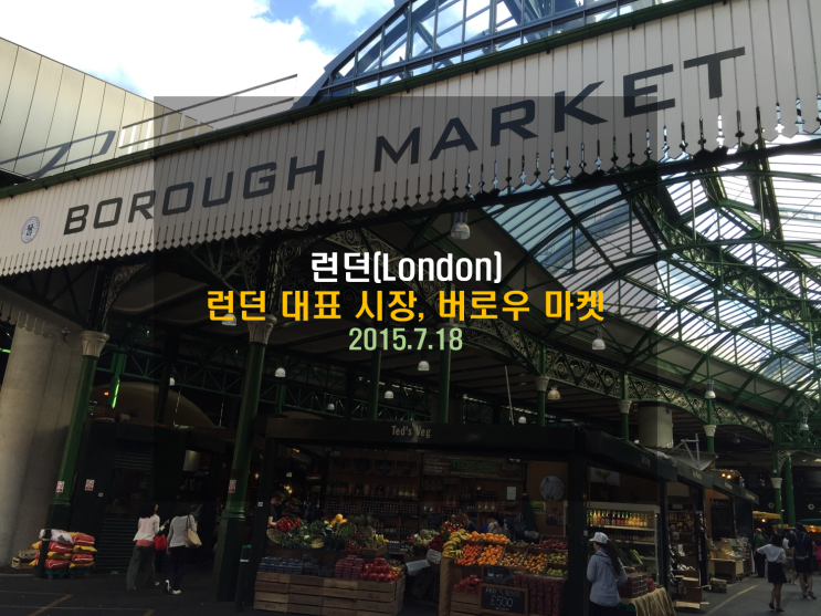 [유럽여행] 런던 대표 시장, 버로우 마켓(Borough Market)