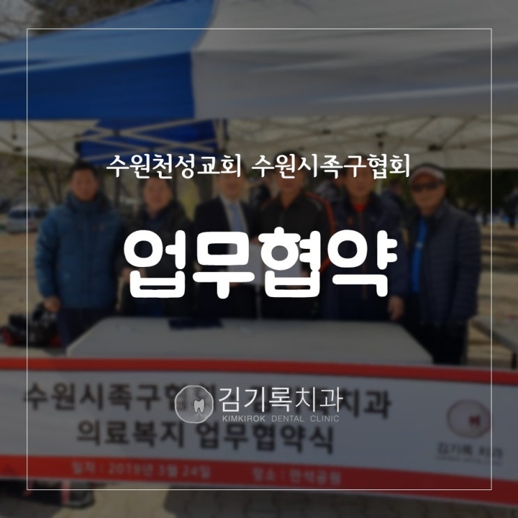 수원임플란트치과 수원천성교회, 수원시족구협회와 의료복지 업무협약