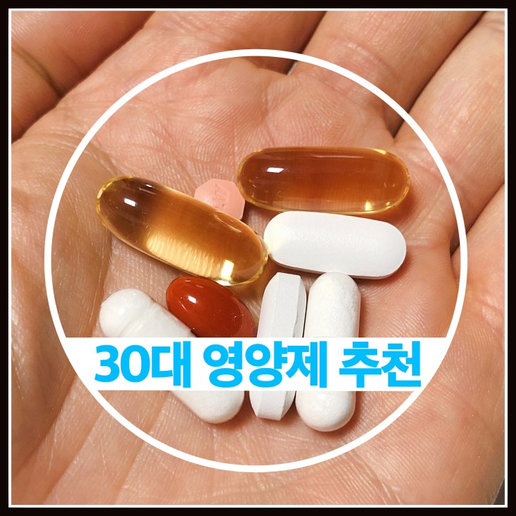 30대 영양제 추천 오메가3 루테인 히알루론산 멀티비타민