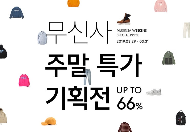  무신사스토어 3월 마지막주 주말 세일