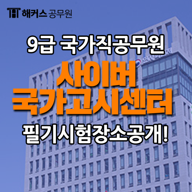  9급 국가직공무원 필기시험장 및 유의사항 발표 - 사이버국가고시센터에서 확인하기