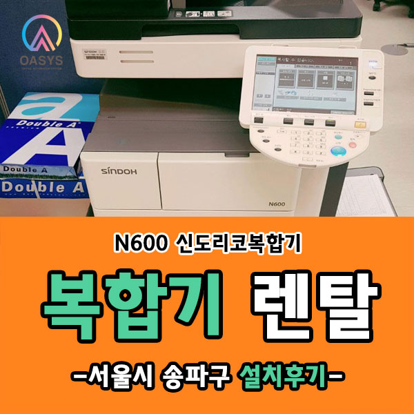  송파구 신도리코 N600 복합기 설치후기