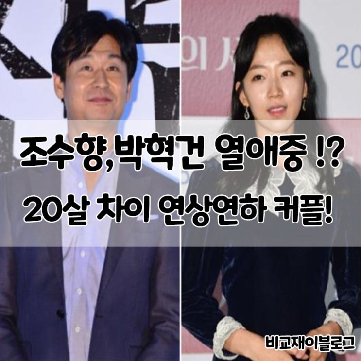  조수향,박혁건 열애중?! 20살차이 연상연하커플!