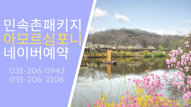  수원 아모르심포니호텔 <민속촌패키지> 추천