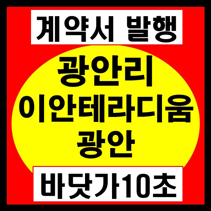 광안리 이안테라디움광안 오피스텔 상가 분양 - 계약서 발행 중