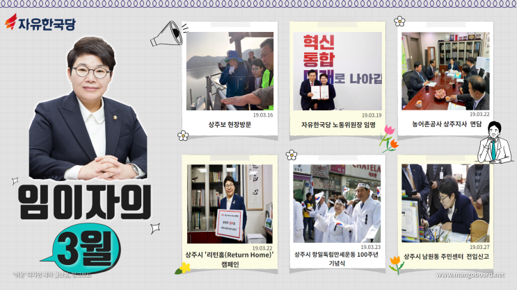  임이자의 3월