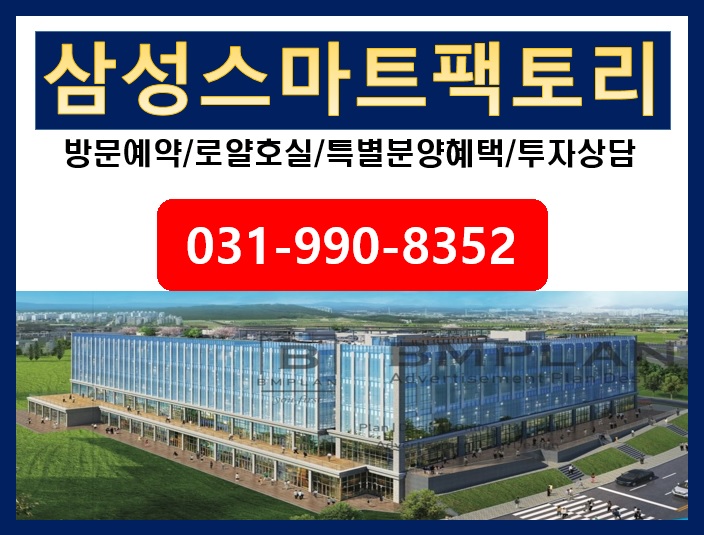  시대에 뒤쳐진 투자는 그만!! 삼성과 정부가 함께하고 4차산업의 중심이 될 평택산업지구 최중심에 탄생하는 "삼성스마트팩토리" 미래가치에 투자하라