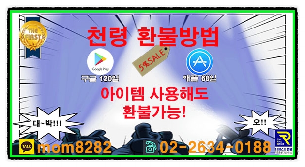  천령 공략에서 환불까지