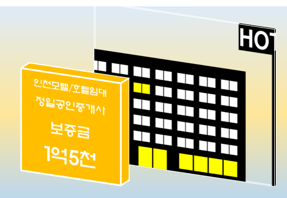  부평모텔임대 1억5천/상권밀집된 역세권에 위치한 모텔임대