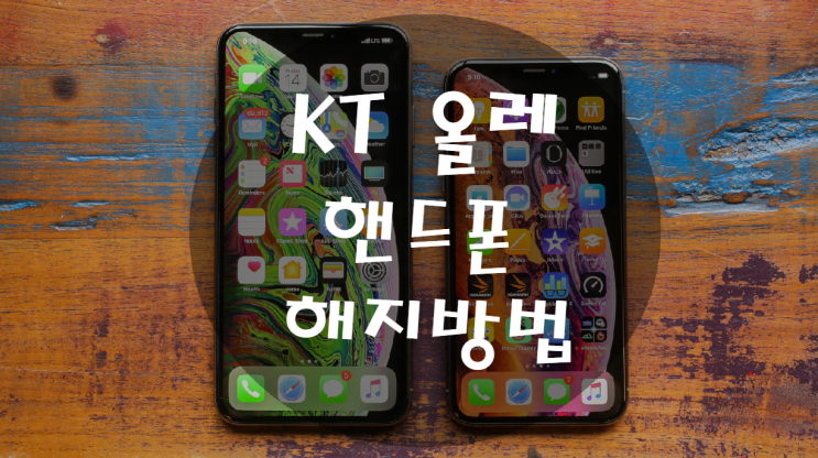  KT 핸드폰 해지방법. 인터넷으로 간편하게.