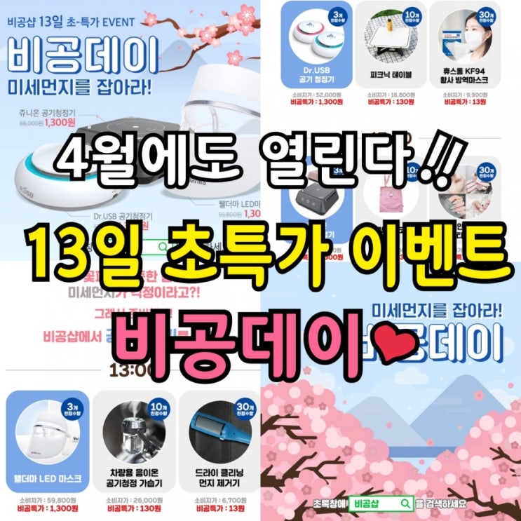  [비공샵] 4월에도 비공데이!매달13일에 열리는 초특가이벤트!