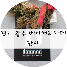 [경기/광주] 초월 산이리 분위기 좋은 베이커리 카페 !!  경기도 광주카페 단미 danmmi !!