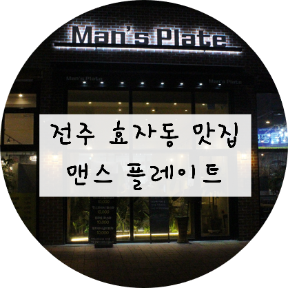  [전북/전주] 전주 효자동 맛집!! 전주 파스타 맛집은 맨스 플레이트~