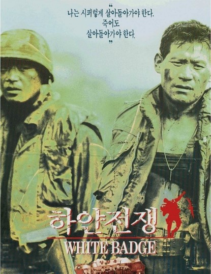  하얀 전쟁(92년) 베트남전 관련 한국영화 대작