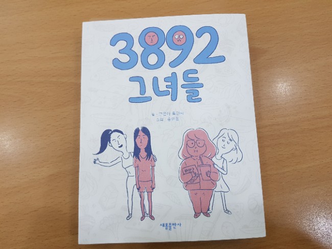  3892 그녀들 / 고은아, 홍인화