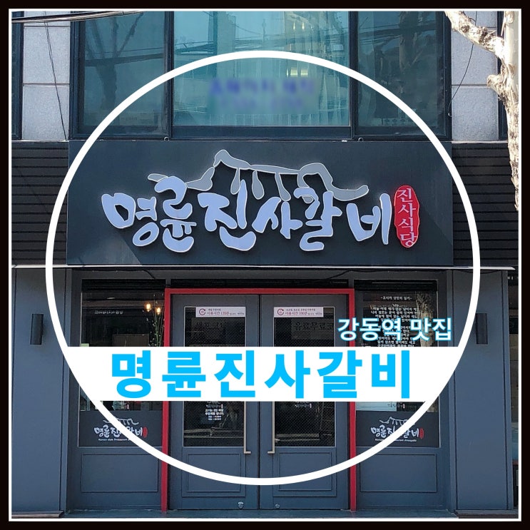 강동역 맛집 명륜진사갈비 무한리필 돼지갈비 추천 강동역 맛집 명륜진사갈비 무한리필 돼지갈비 추천