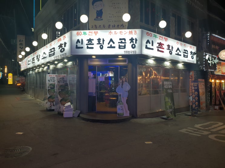  영등포 먹자골목 '신촌황소곱창'