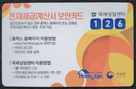  [세무꿀팁] 사업자등록할 때 전자세금계산서 보안카드 신청하세요