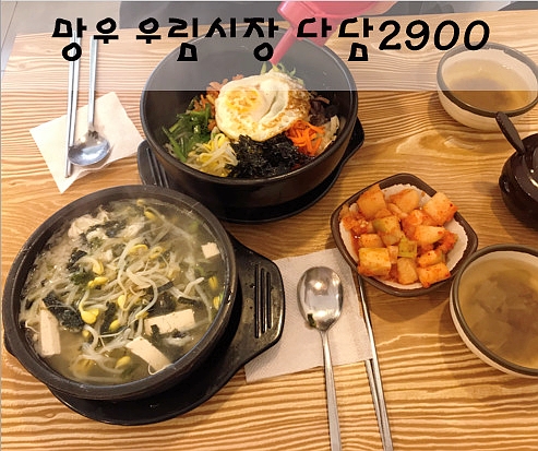  [망우]우림시장 맛집 생생정보통 가격파괴 초저가의비밀 다담2900