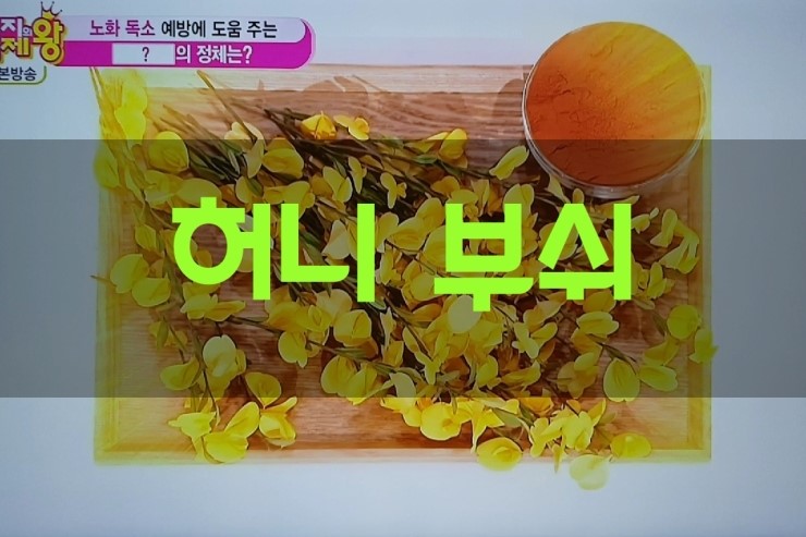  처진 피부 되살리고 탱탱하게 사는 법, 허니 부쉬-엄지의 제왕 323회