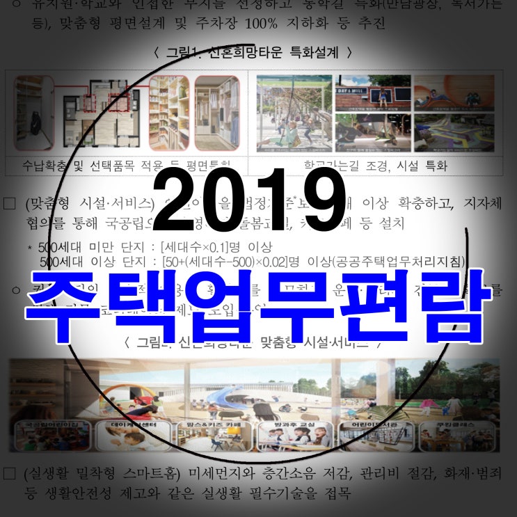  2019 주택업무편람(국토교통부)
