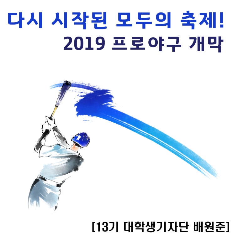 다시 시작된 모두의 축제! 2019 프로야구 개막