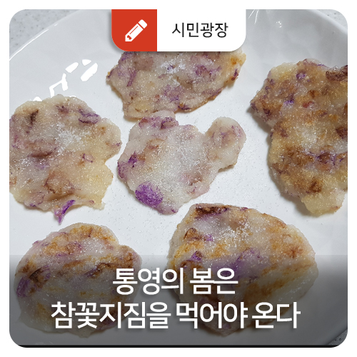  통영의 봄은 참꽃지짐(통영식 진달래화전)을 먹어야 온다
