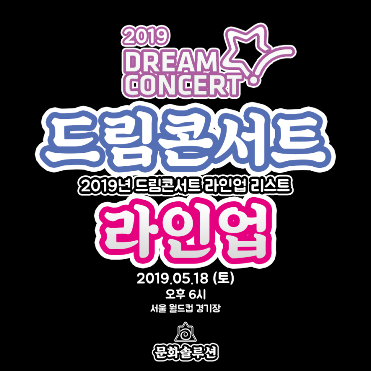 2019 드림콘서트 라인업 & 외국인 대행 티켓팅