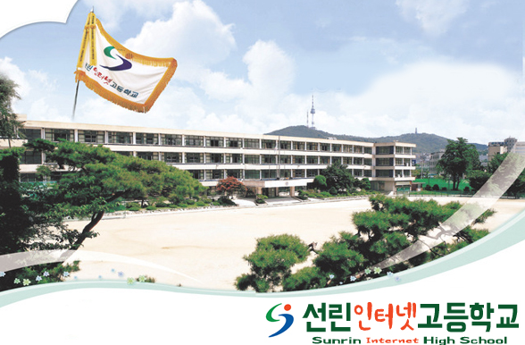 선린고 일반전형vs특별전형에 대해서 알아보자 선린고 일반전형vs특별전형에 대해서 알아보자